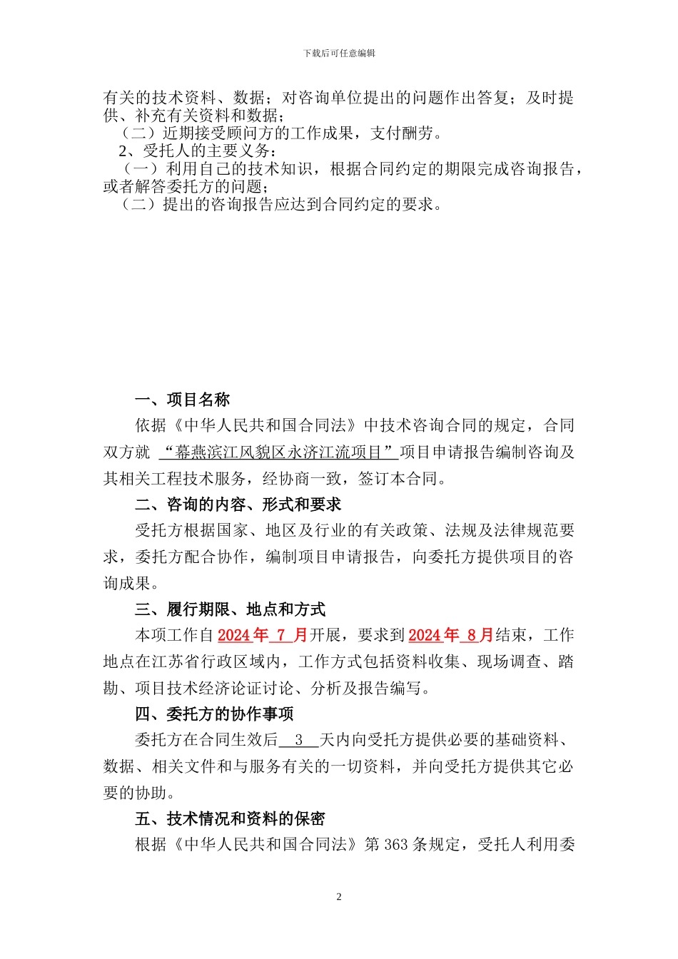 永济江流项目技术咨询合同书_第2页