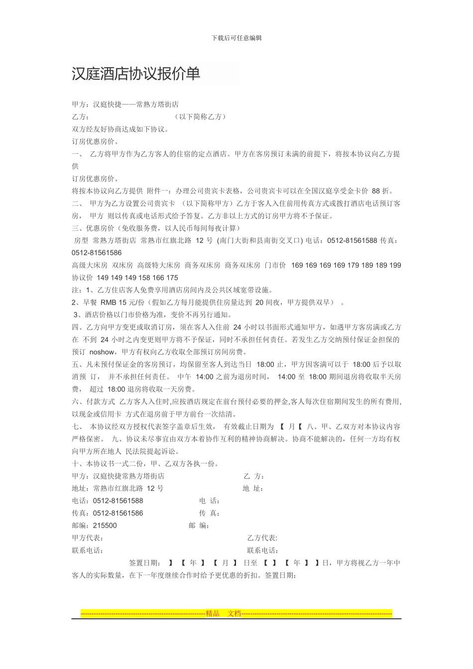 汉庭酒店协议报价单_第1页