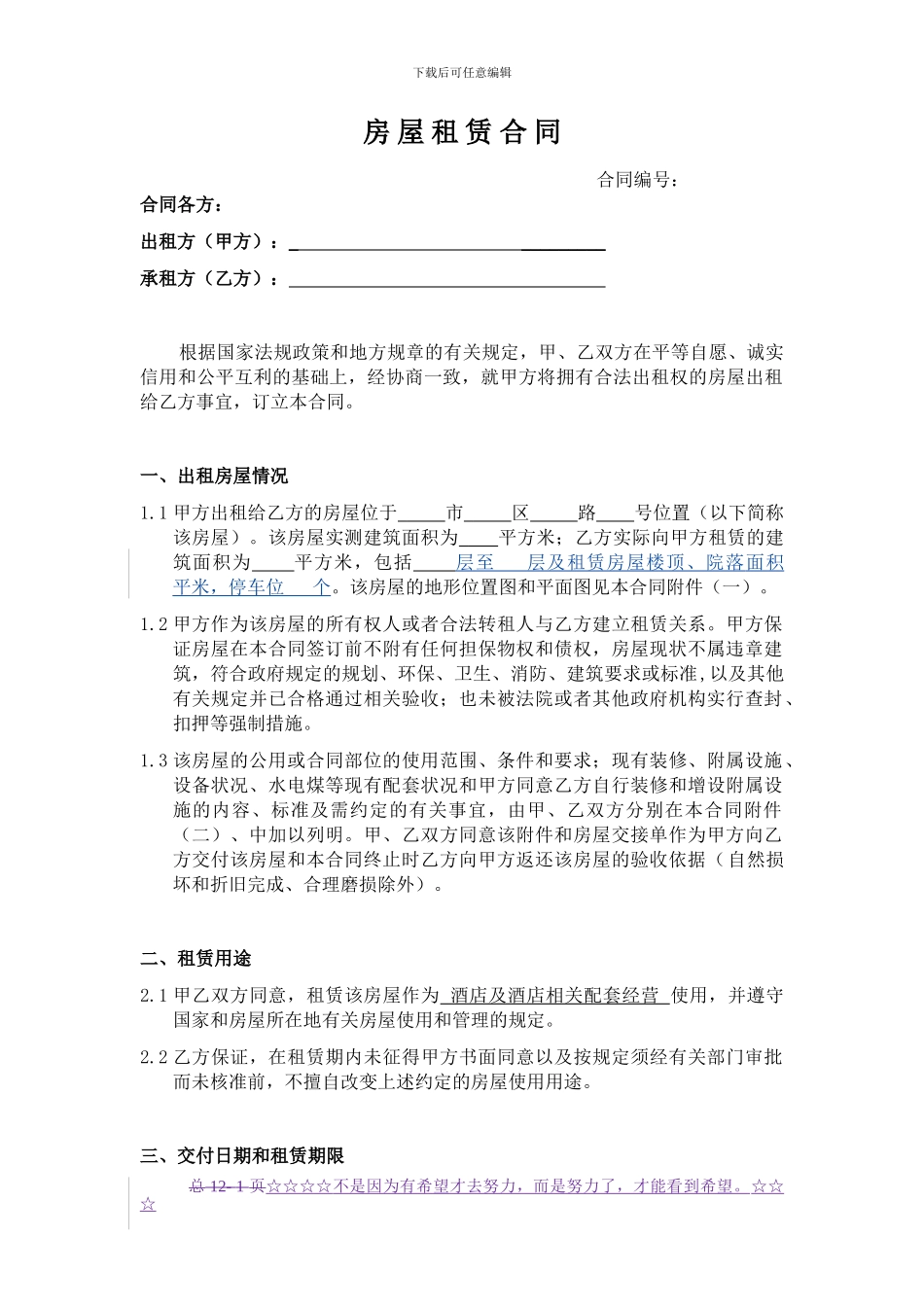 汉庭酒店房屋租赁合同-格式版本_第1页