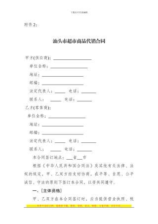 汕头市超市商品代销合同