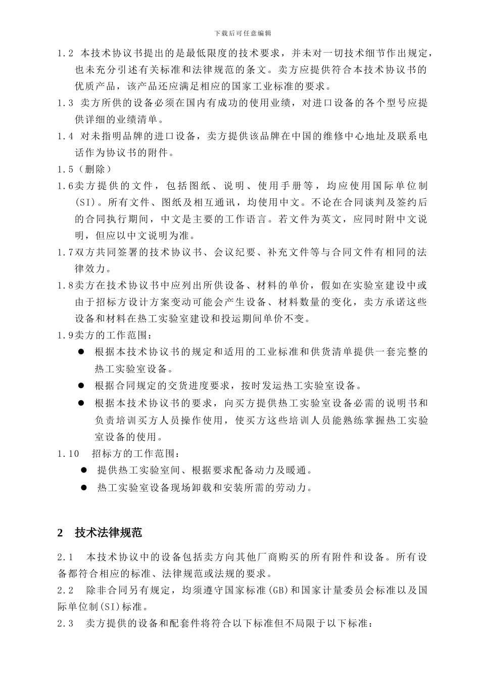 汕尾发电厂热工实验室设备技术协议书_第3页