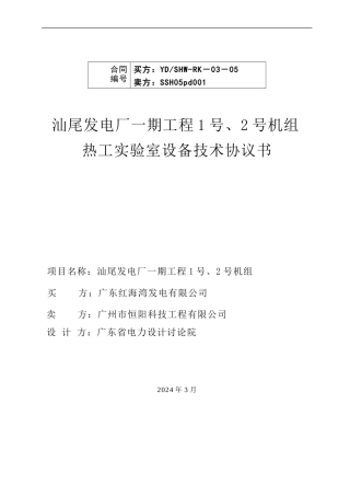 汕尾发电厂热工实验室设备技术协议书