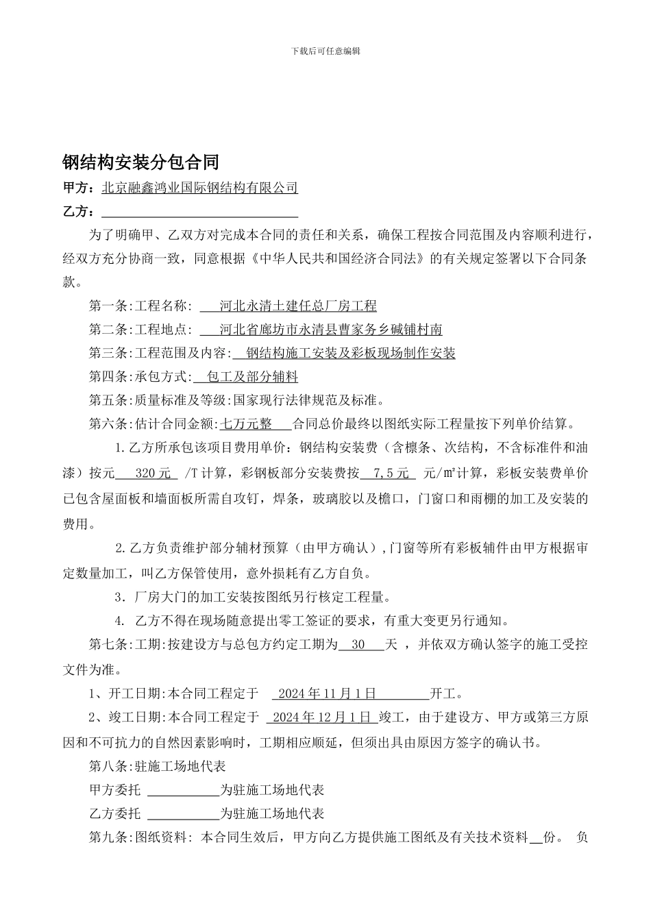 永清土建任总分包合同_第1页