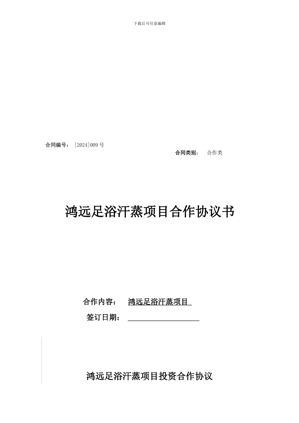汗蒸房合作协议-001_第1页