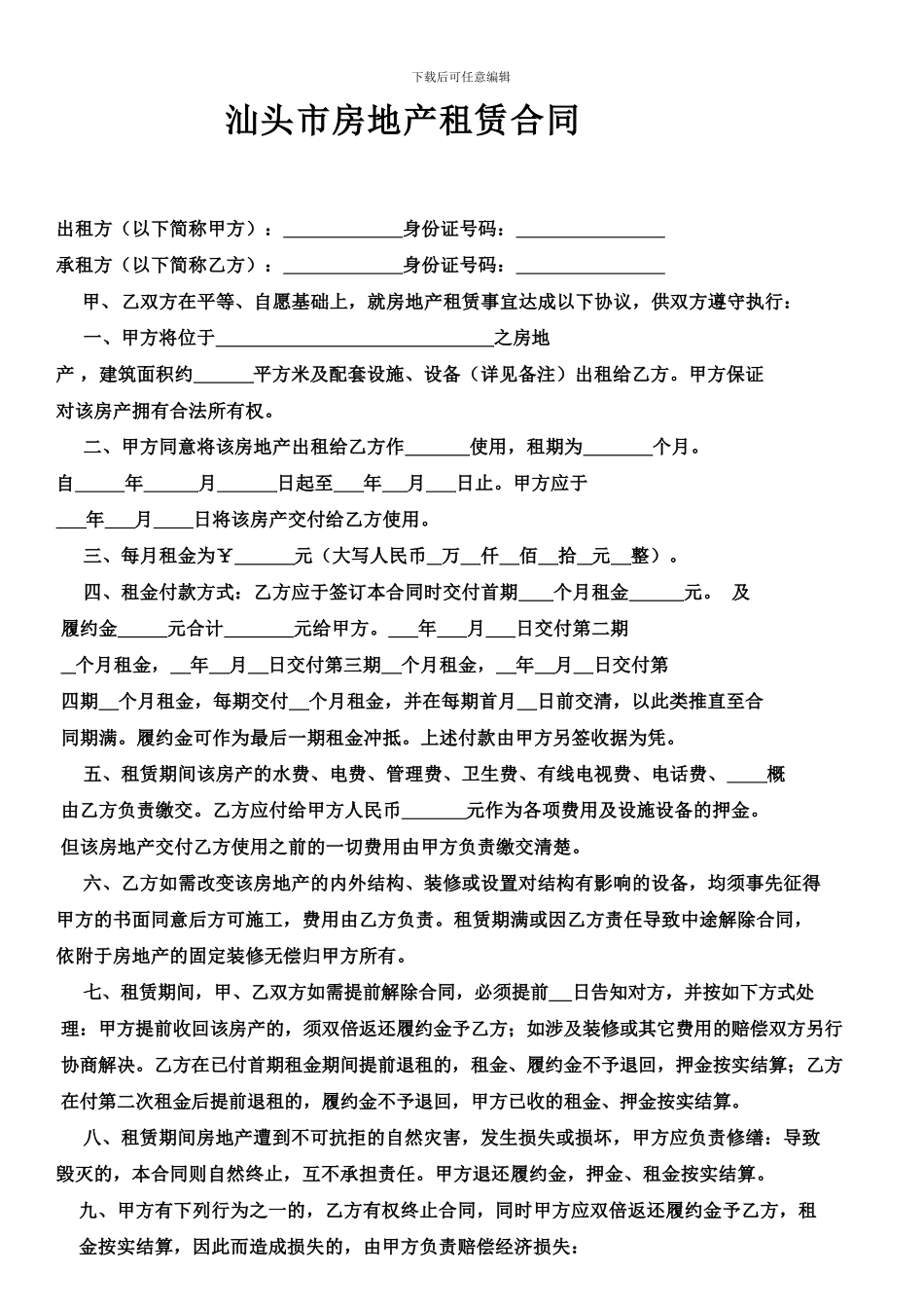 汕头市房地产租赁合同_第1页