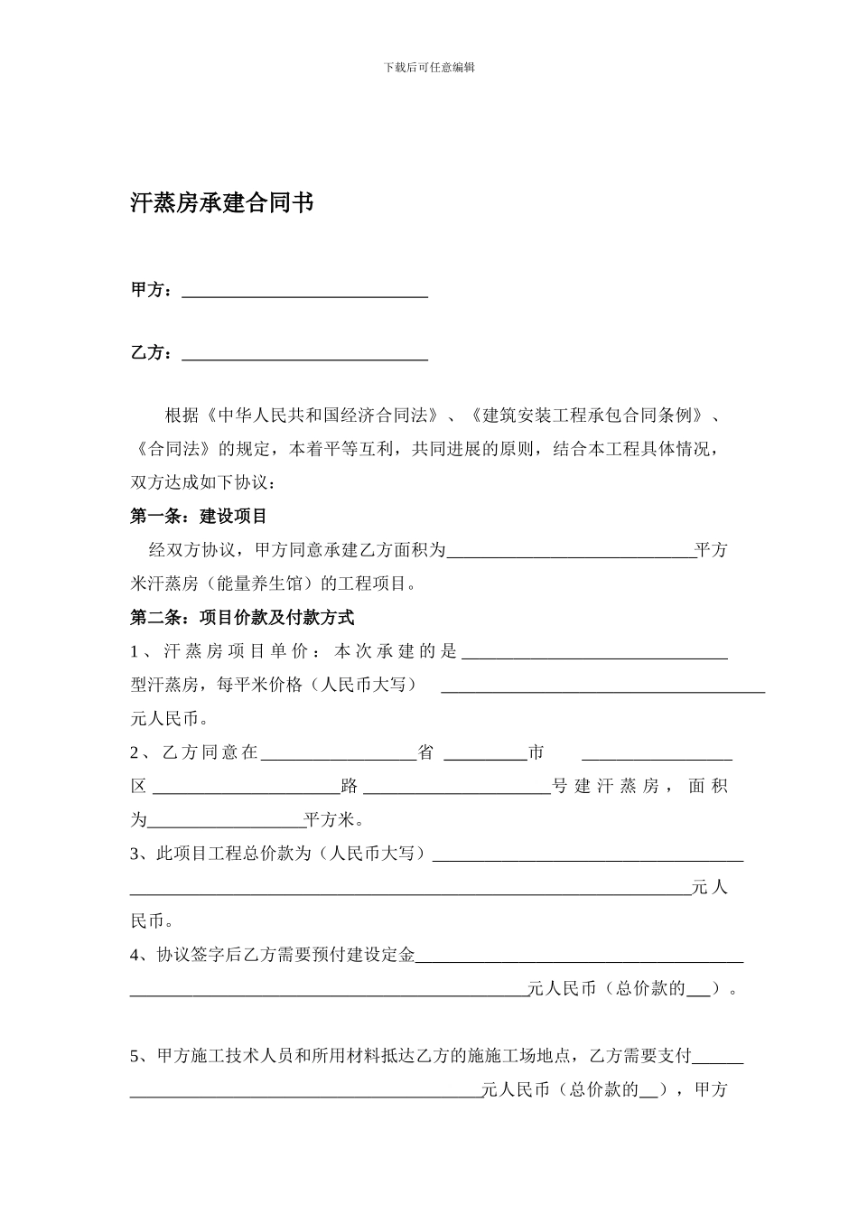 汗蒸房承建合同_第1页