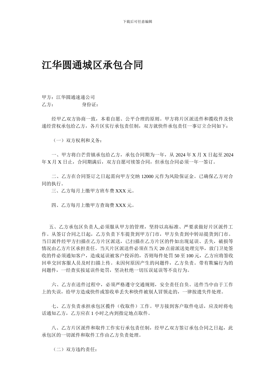 江华圆通快递片区承包合同_第1页