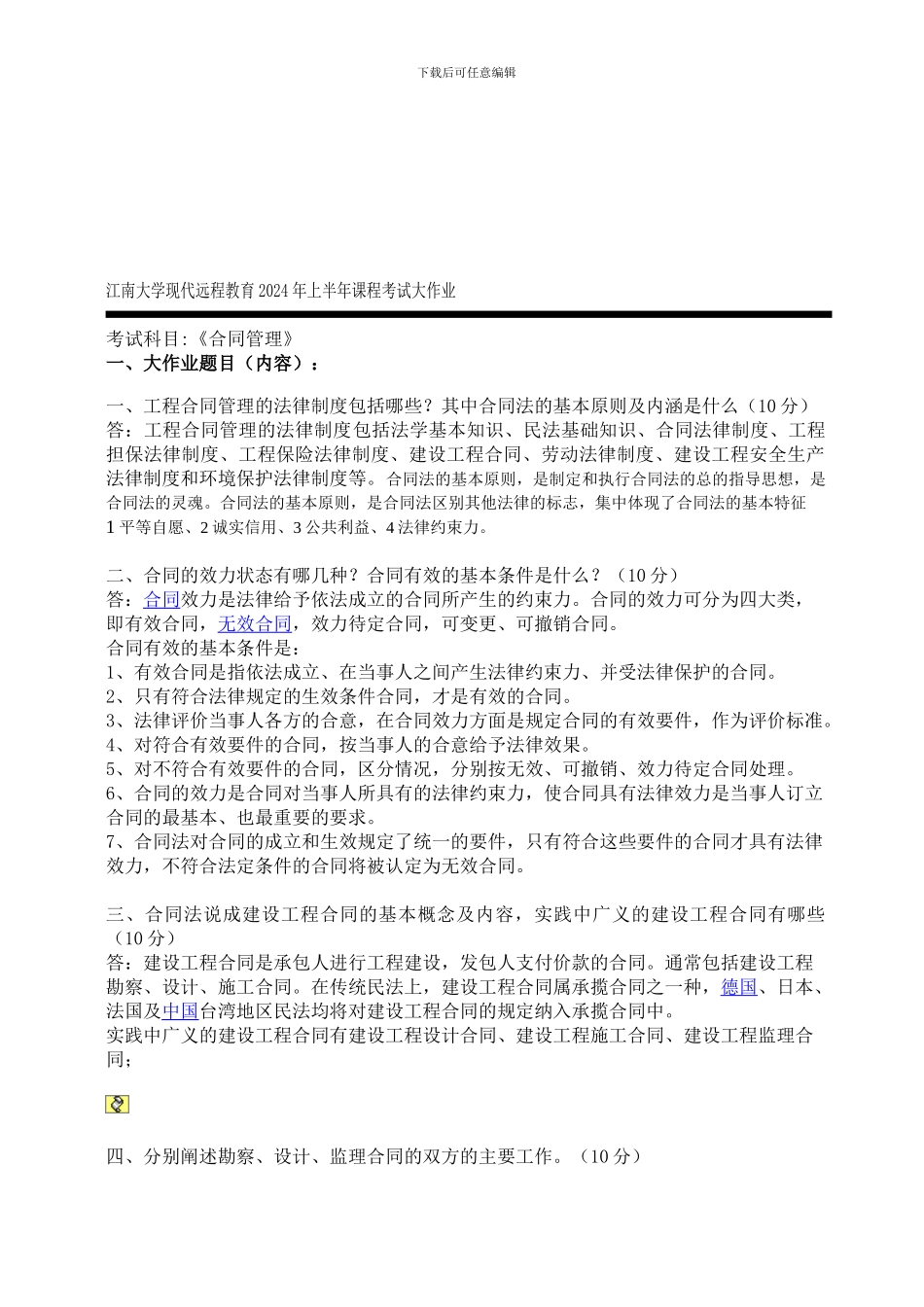 江南大学现代远程教育2024年上半年课程考试大作业合同管理_第1页
