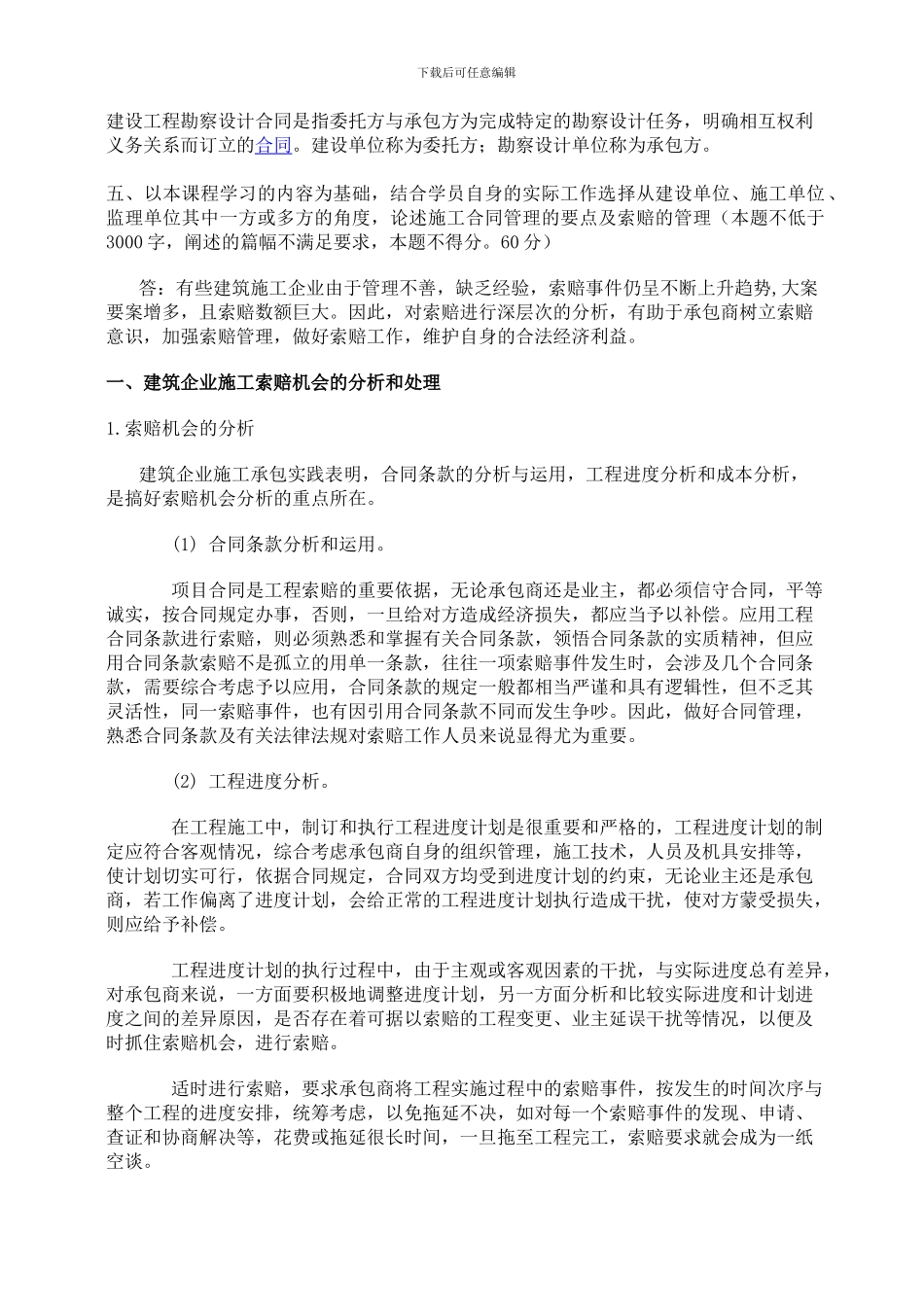 江南大学现代远程教育2024年上半年课程考试大作业合同管理_第2页