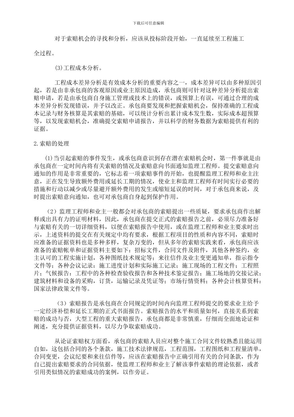 江南大学现代远程教育2024年上半年课程考试大作业合同管理_第3页