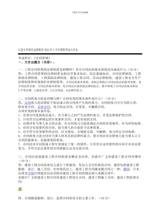 江南大学现代远程教育2024年上半年课程考试大作业合同管理