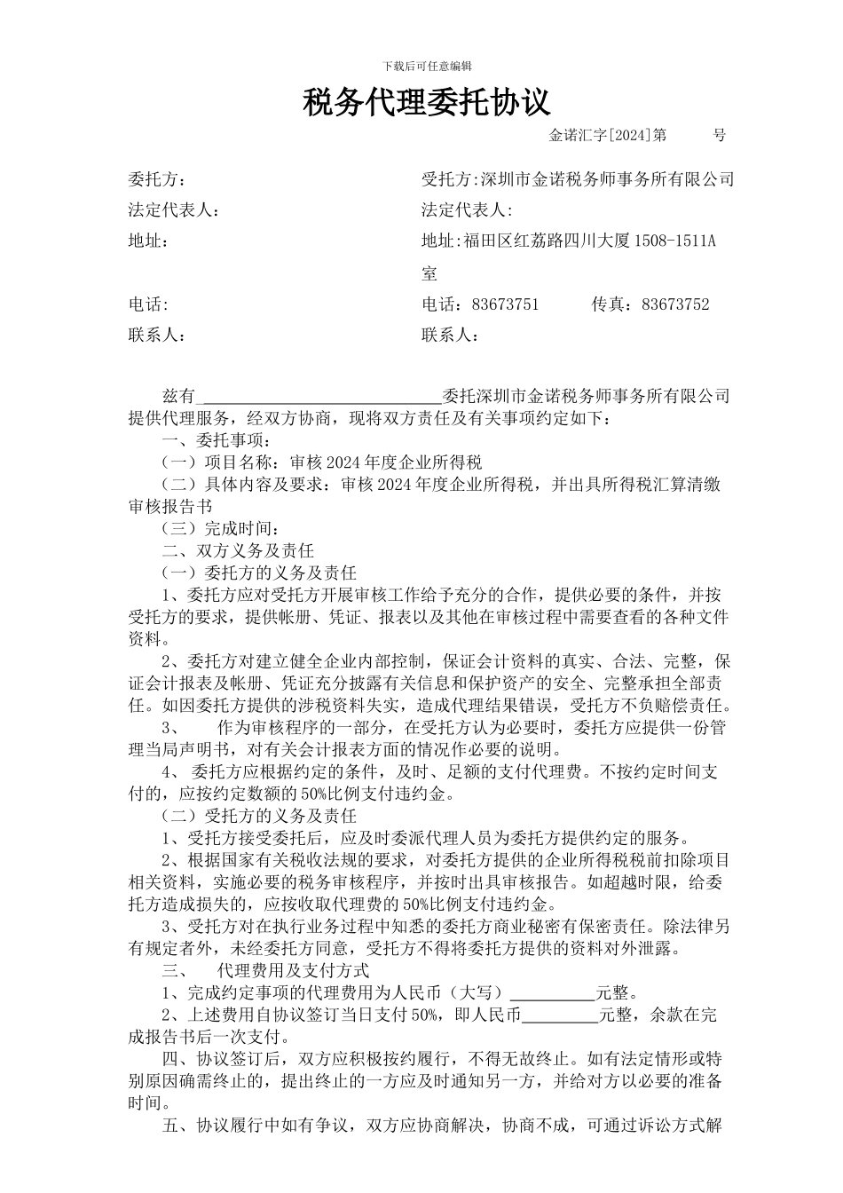 汇算清缴税务代理委托协议_第1页