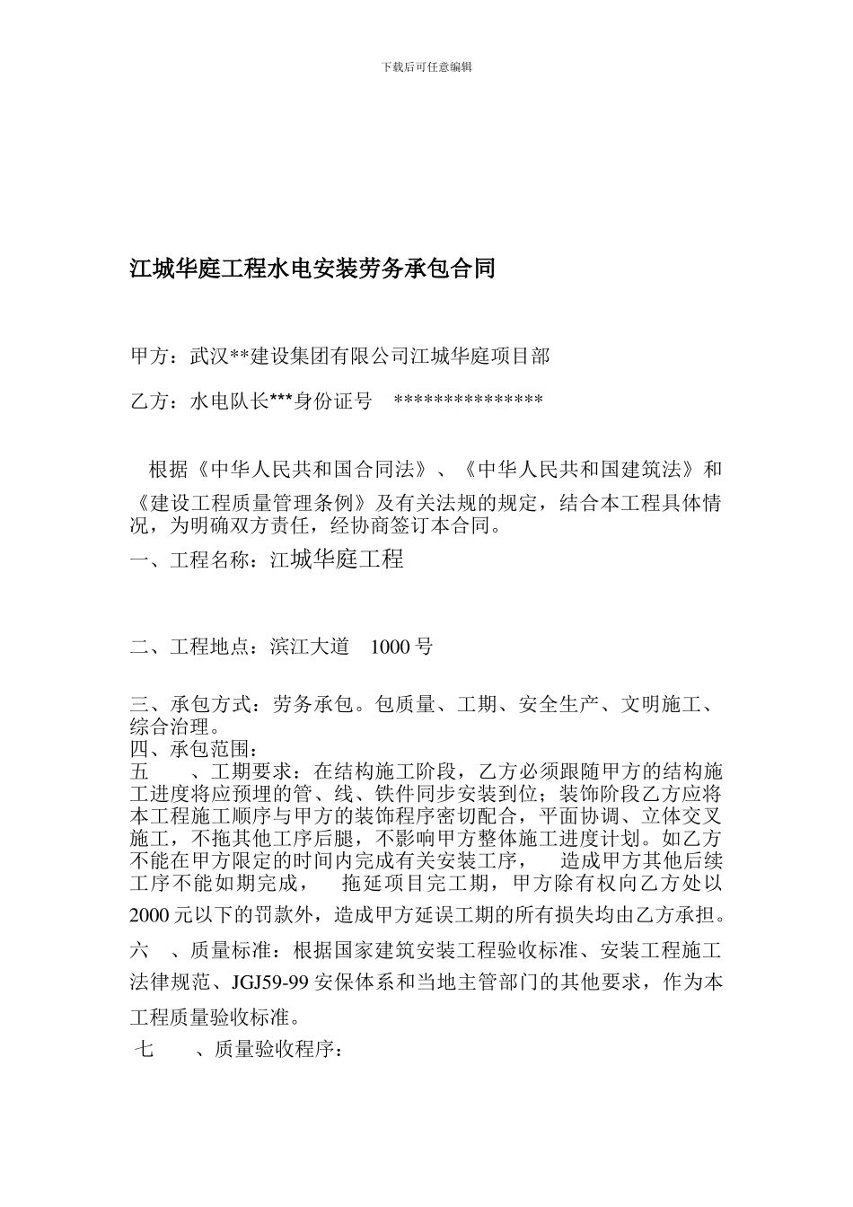 江城华庭工程水电安装劳务承包合同_第1页