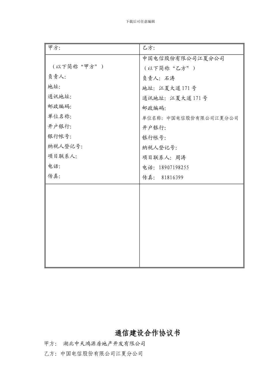 江夏-电信合同_第2页