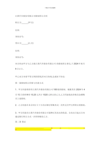 江淮汽车股份有限公司股权转让合同-2