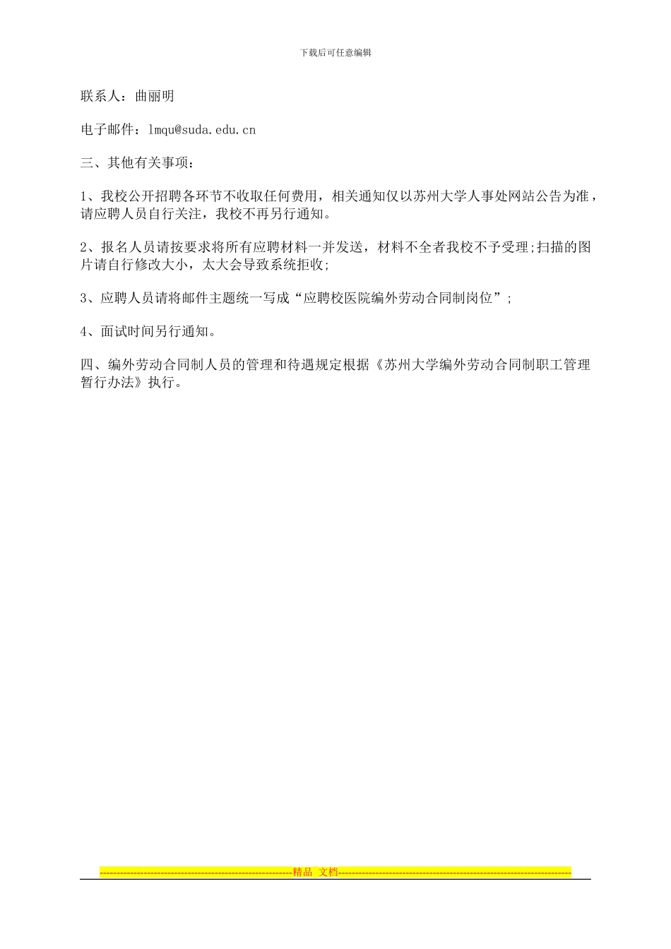 江苏事业单位：苏州大学校医院招聘2名编外劳动合同制护理人员公告_第2页