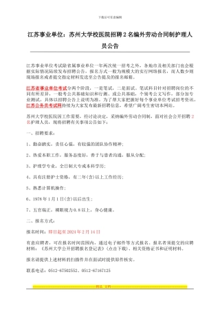 江苏事业单位：苏州大学校医院招聘2名编外劳动合同制护理人员公告