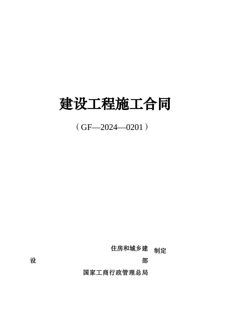 江苏13年版新版建筑施工合同._第1页