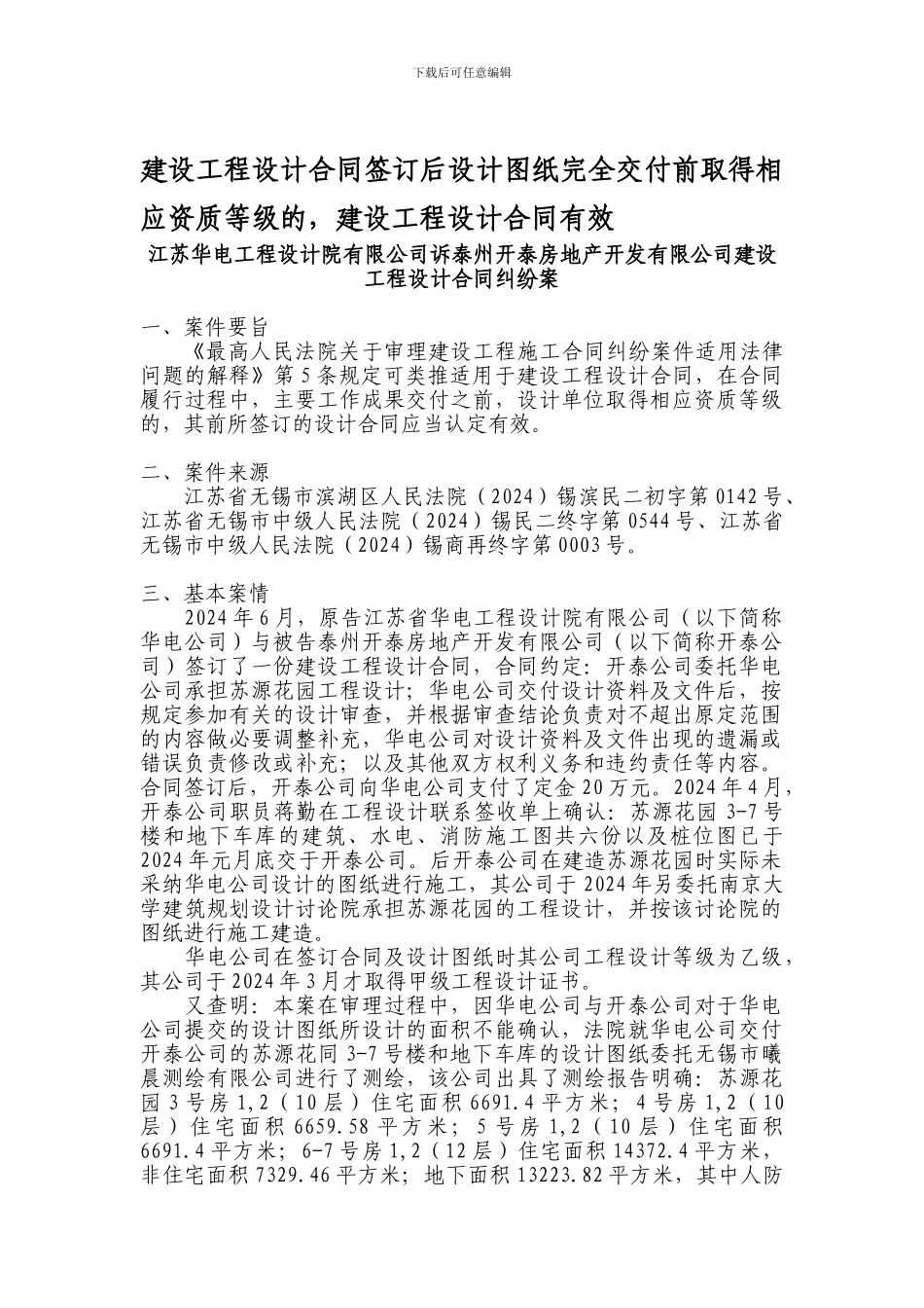 江苏华电工程设计院有限公司诉泰州开泰房地产开发有限公司建设工程设计合同纠纷案_第1页