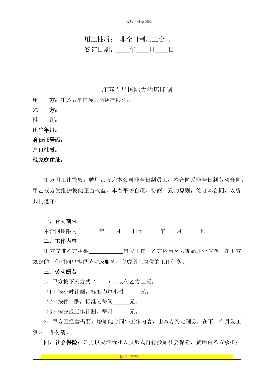 江苏五星国际大酒店有限公司劳动合同_第2页