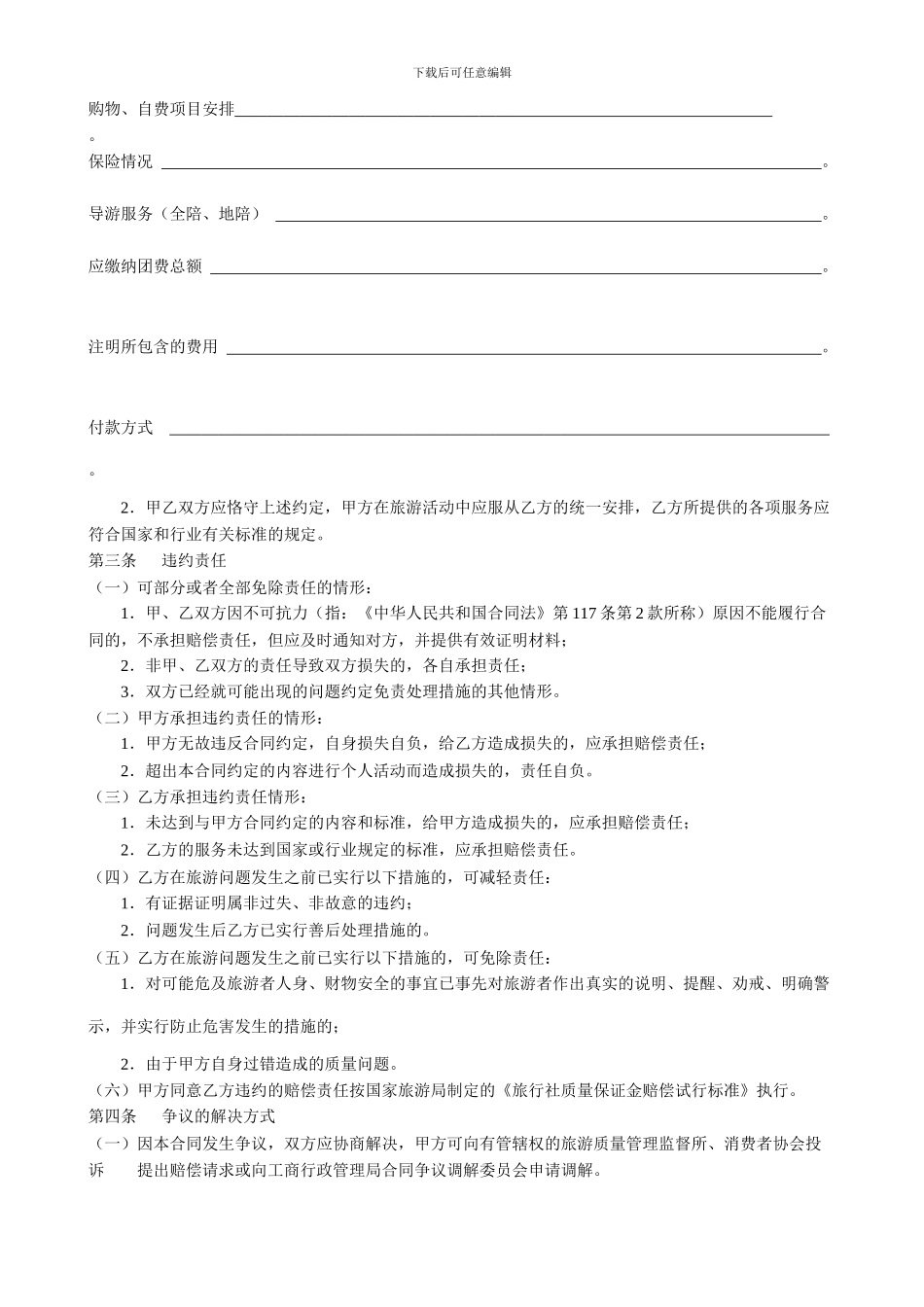 江苏国内旅游合同范本_第3页