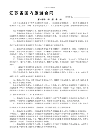 江苏国内旅游合同范本