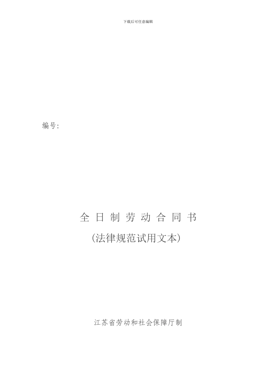 江苏圣宇劳动合同_第1页