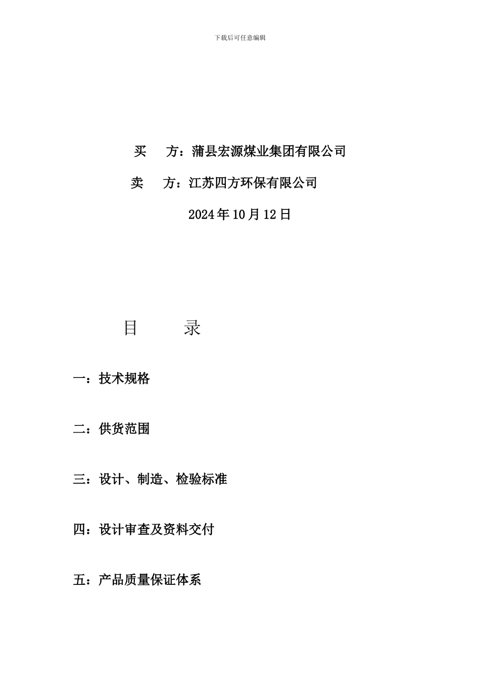 江苏四方技术协议12.10认可_第2页