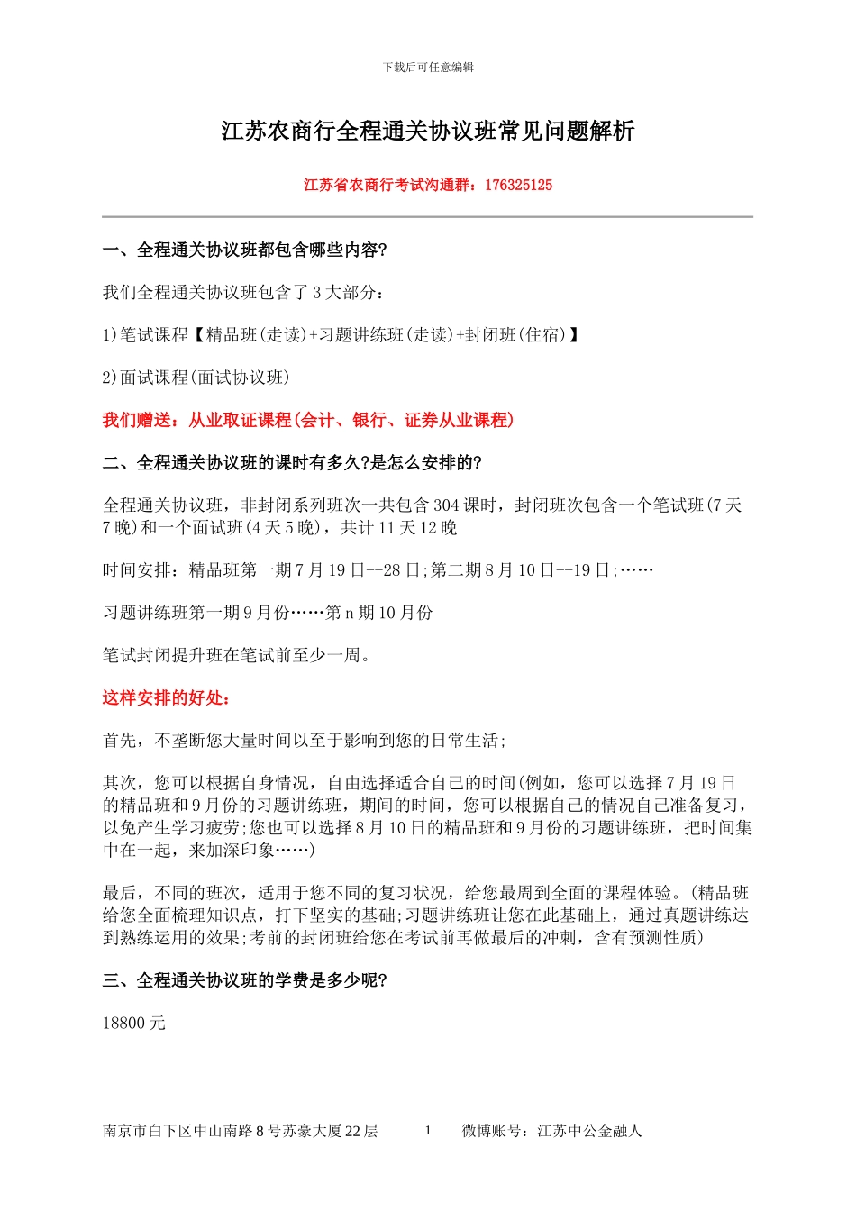 江苏农商行全程通关协议班常见问题解析_第1页