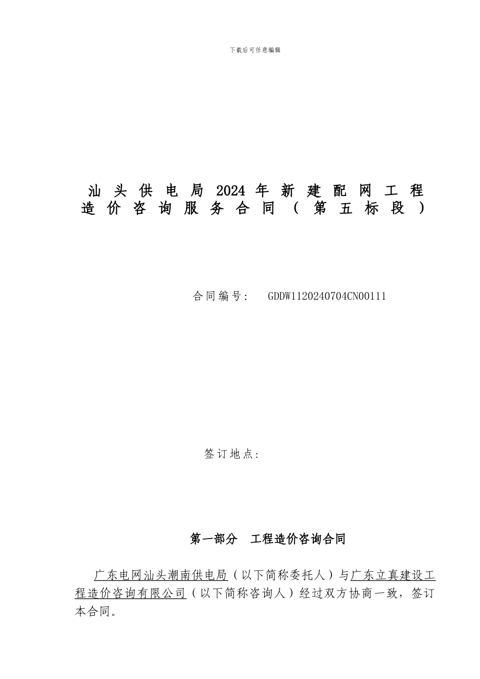 汕头供电局2024年新建配网工程造价咨询服务合同_第2页