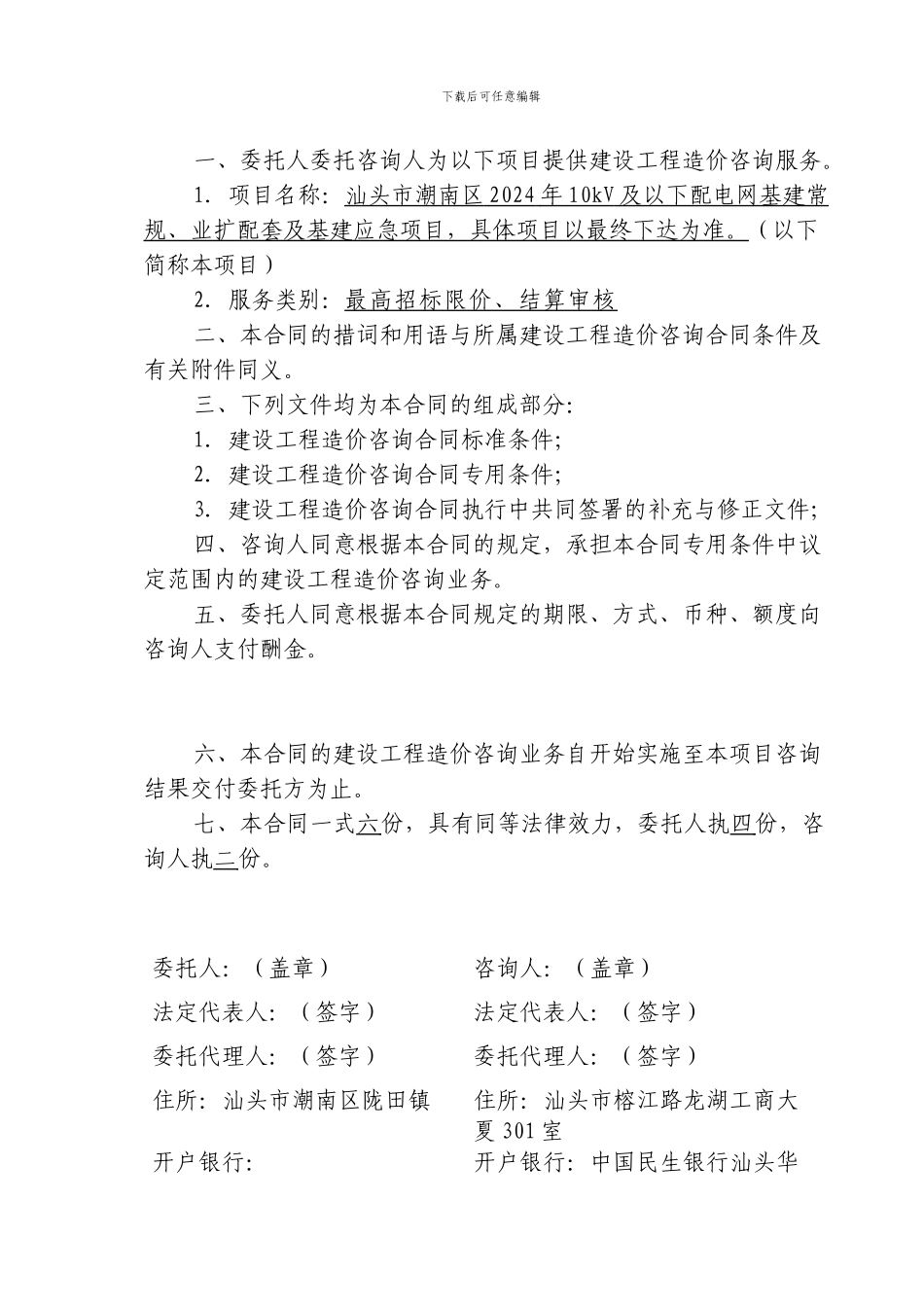 汕头供电局2024年新建配网工程造价咨询服务合同_第3页