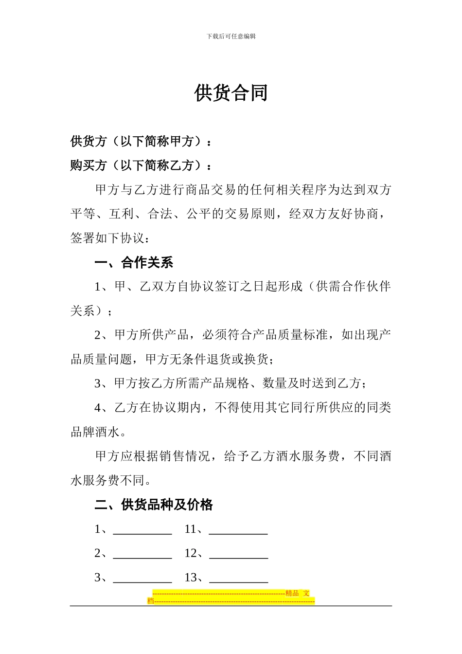 江苏大禾农业发展有限公司购销货合同_第1页