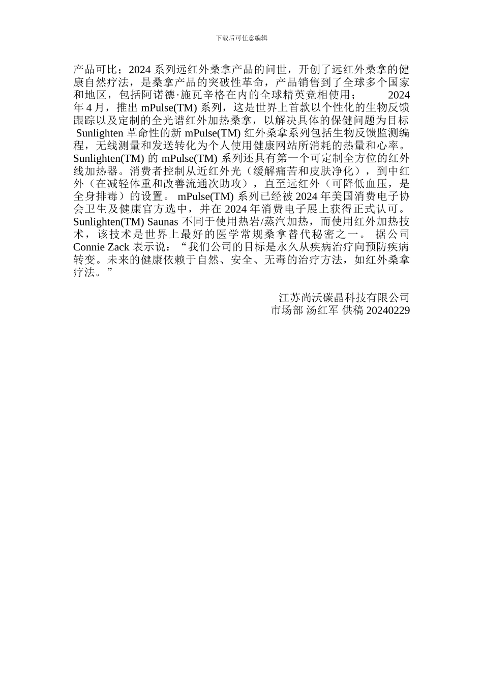 江苏尚沃碳晶科技有限公司与全球最大桑拿房厂商美国SUNLIGHTEN公司签订全面战略合作协议_第2页