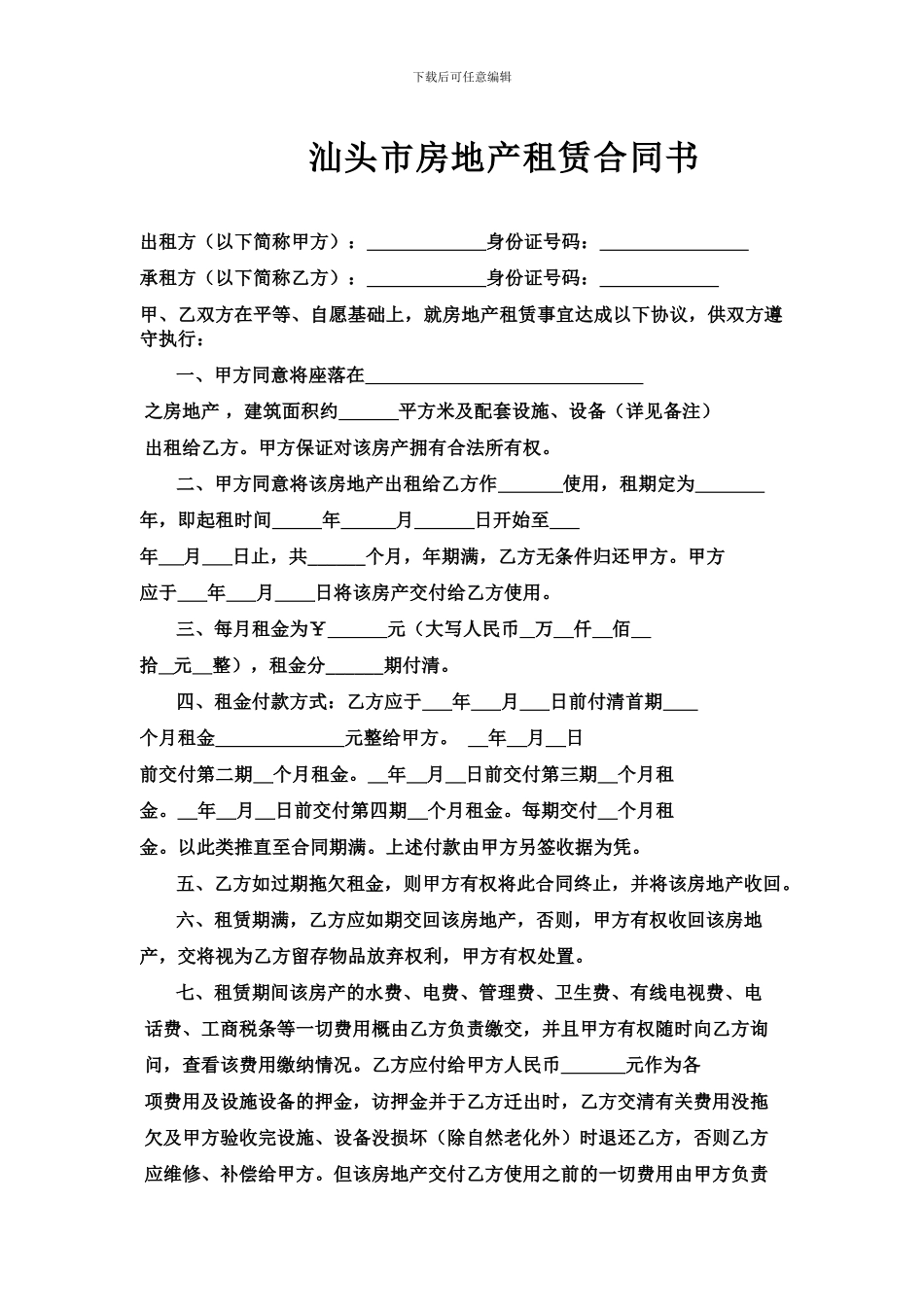 汕头市房地产租赁合同1_第1页