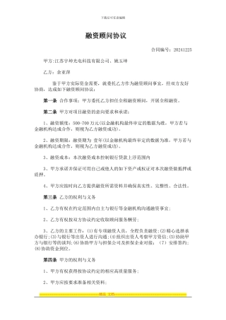 江苏宇坤光电科技有限公司融资顾问协议