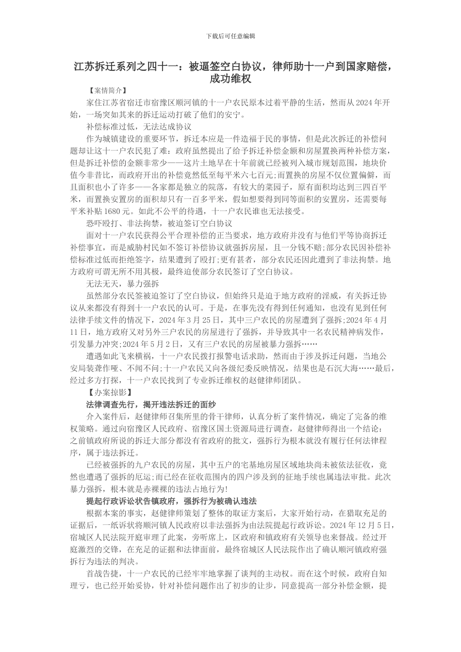 江苏拆迁系列之四十一：被逼签空白协议-律师助十一户到国家赔偿-成功维权_第1页