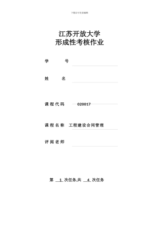 江苏开大工程建设合同管理形考1