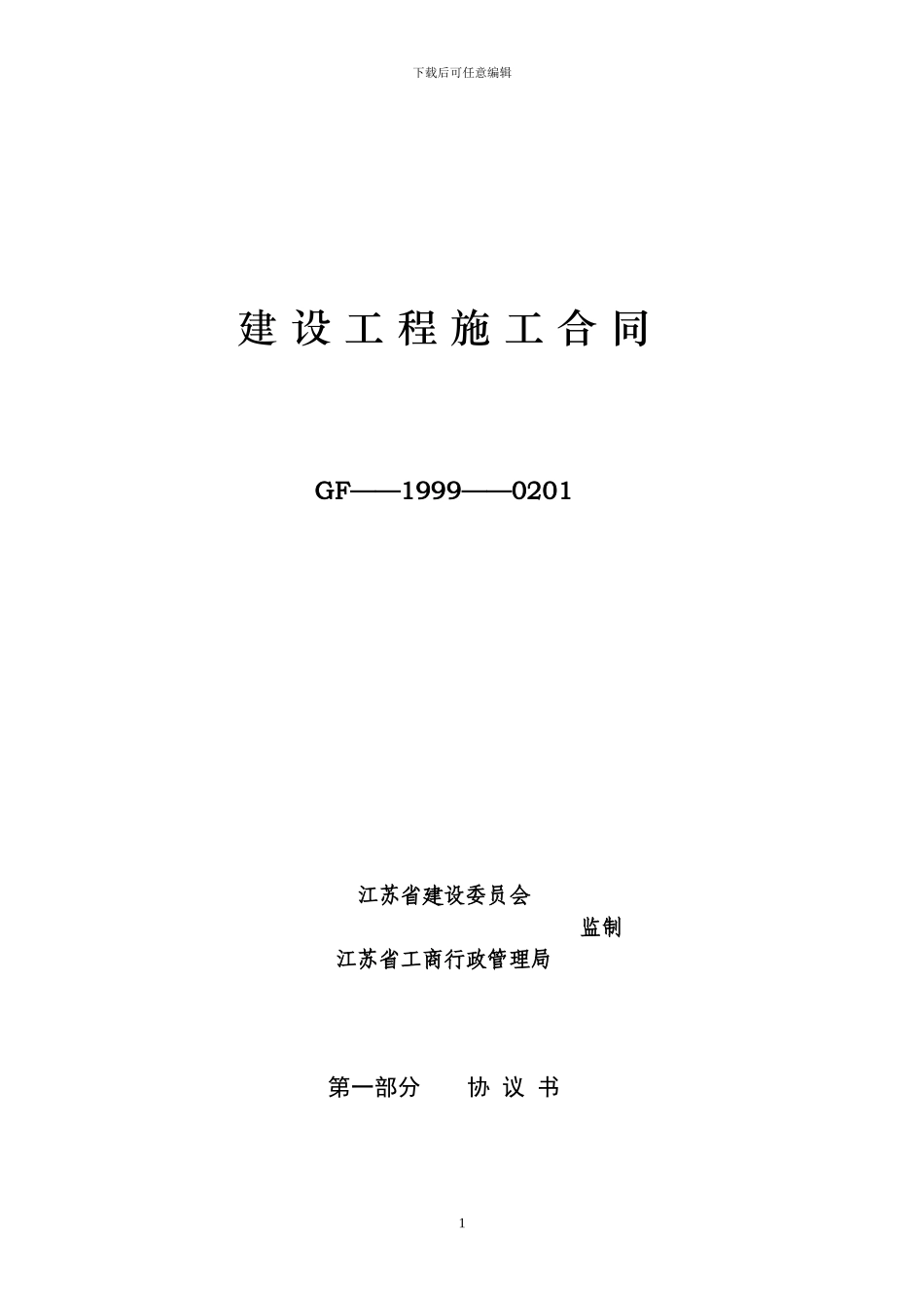 江苏建设施工合同范本_第1页