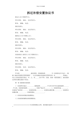 江苏拆迁补偿安置协议书