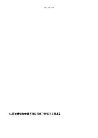 江苏智慧银贵金属有限公司客户协议书