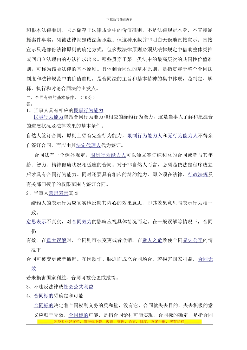 江南大学合同管理大作业_第2页