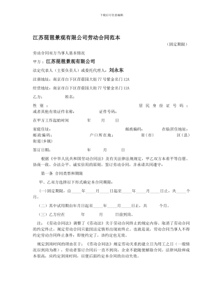 江苏琵琶景观有限公司劳动合同范本