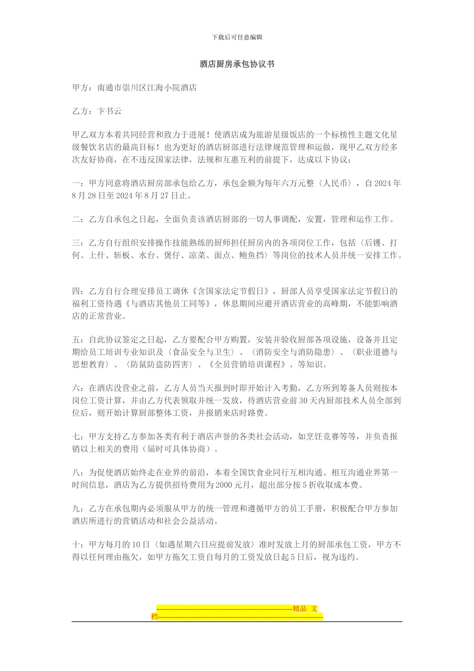 江海酒店厨房承包协议_第1页