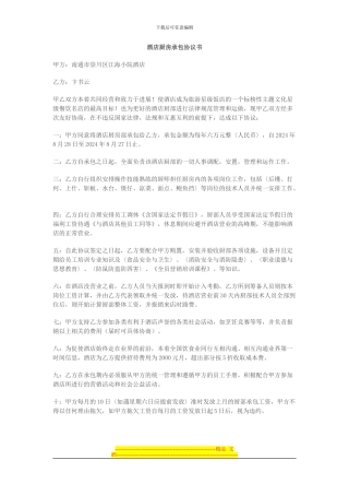 江海酒店厨房承包协议