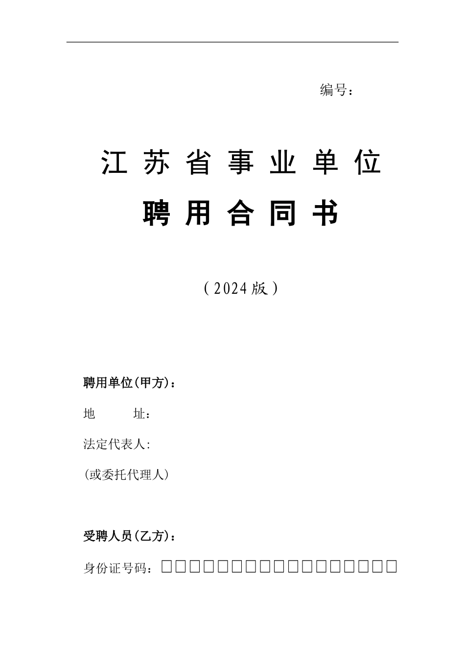 江苏省事业单位聘用合同书_第1页