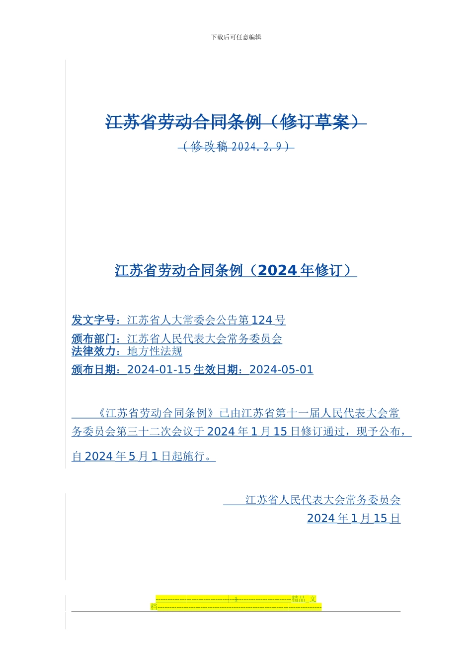 江苏省劳动合同条例(2024年)_第1页