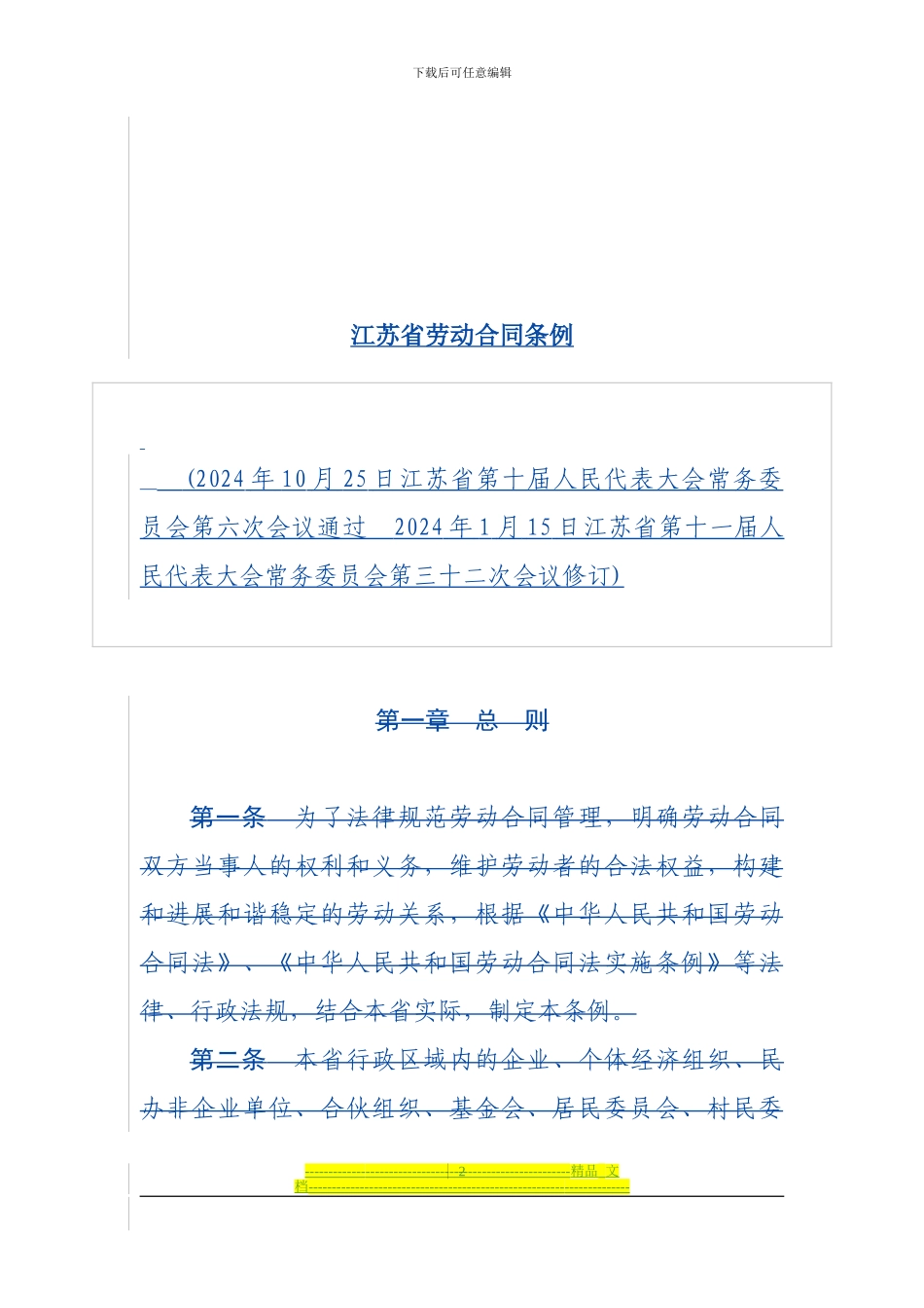 江苏省劳动合同条例(2024年)_第2页