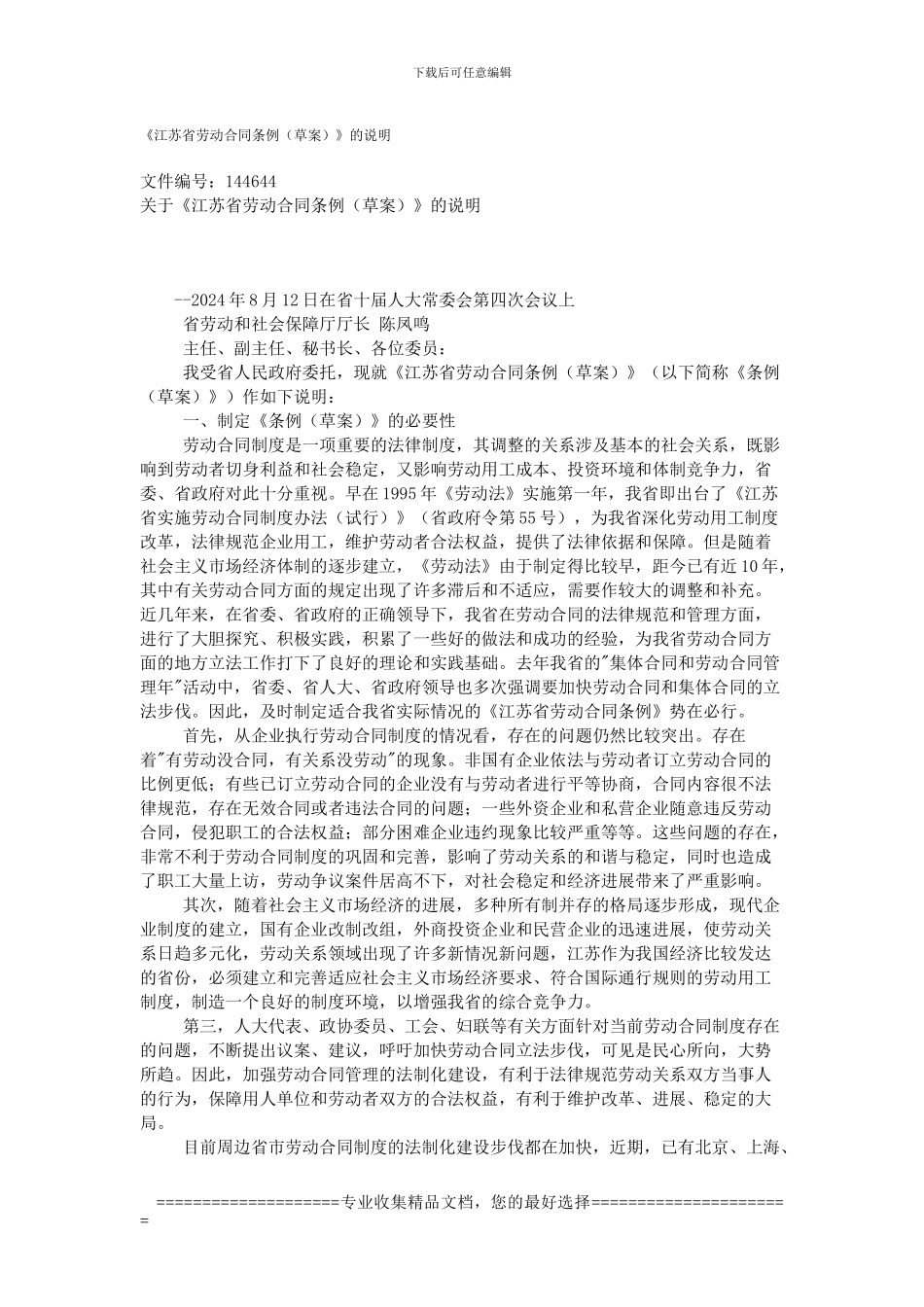 江苏省劳动合同条例人大说明_第1页