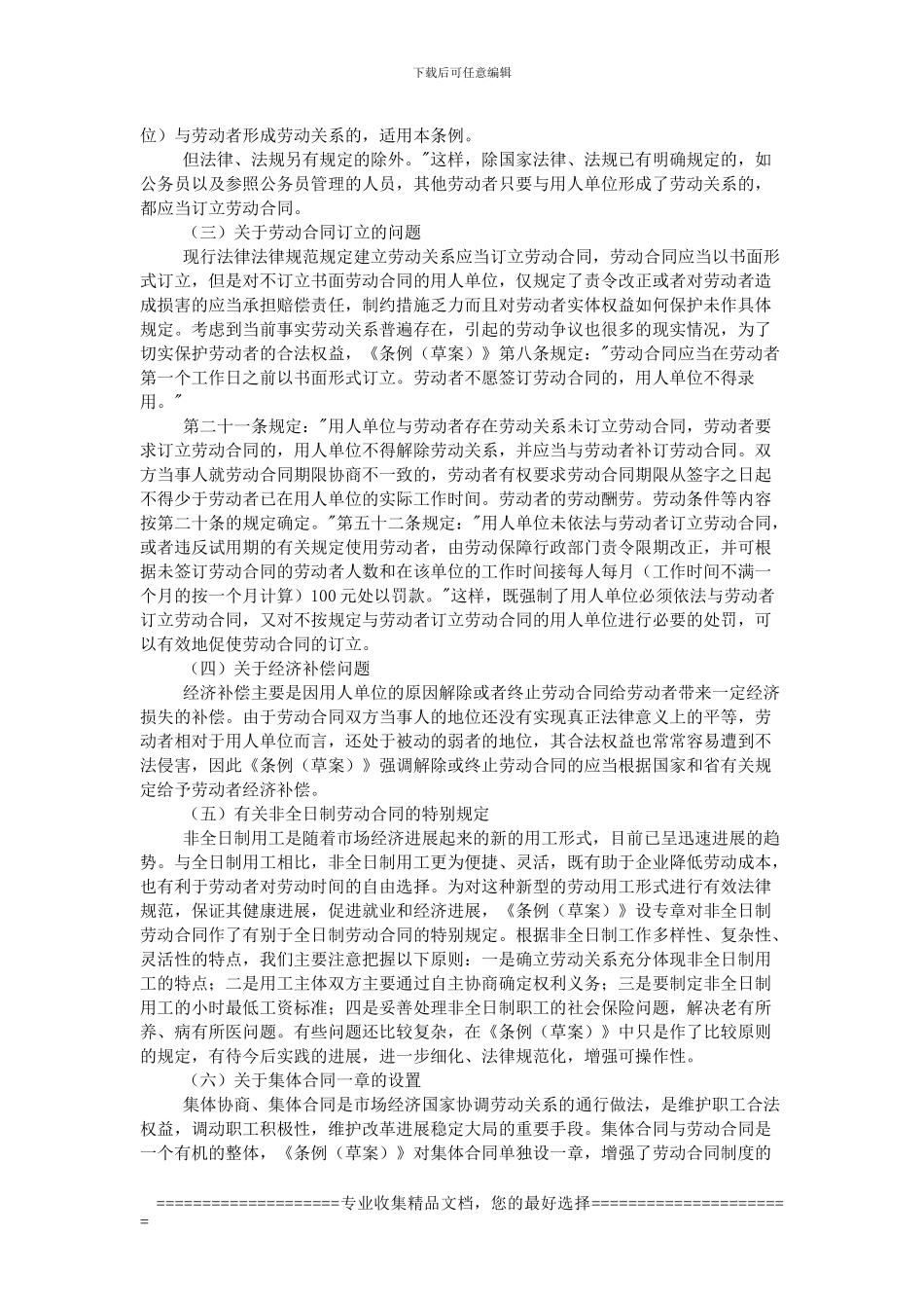 江苏省劳动合同条例人大说明_第3页