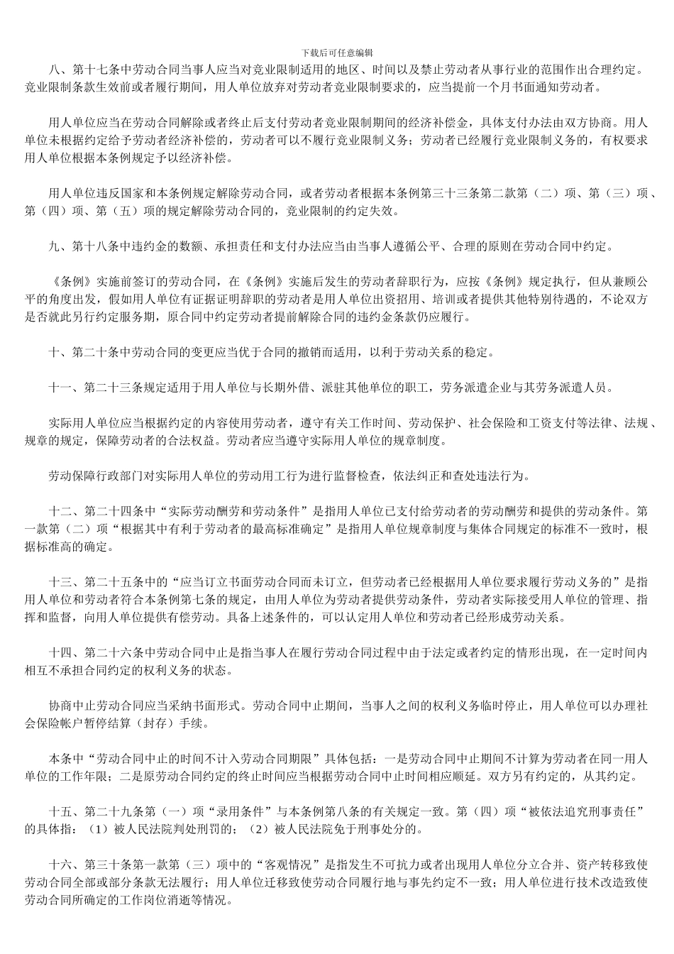 江苏省劳动合同条例若干说明_第2页